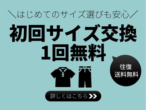 初回サイズ交換 1回無料